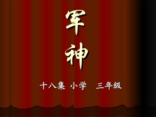 军神-课件(PPT_20页)