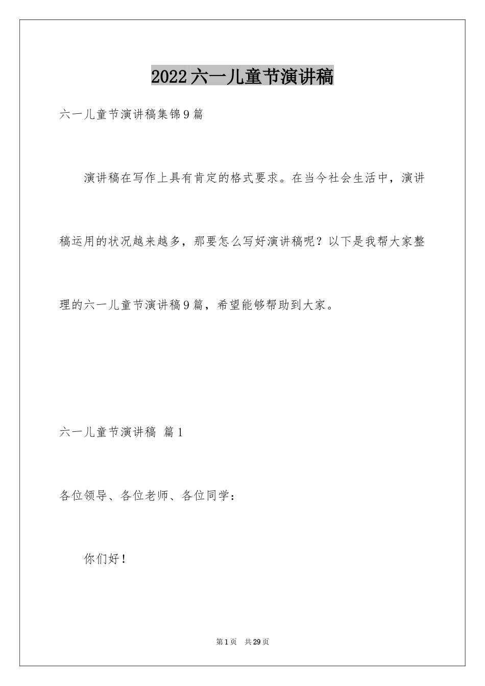 2024六一儿童节演讲稿_1140_第1页