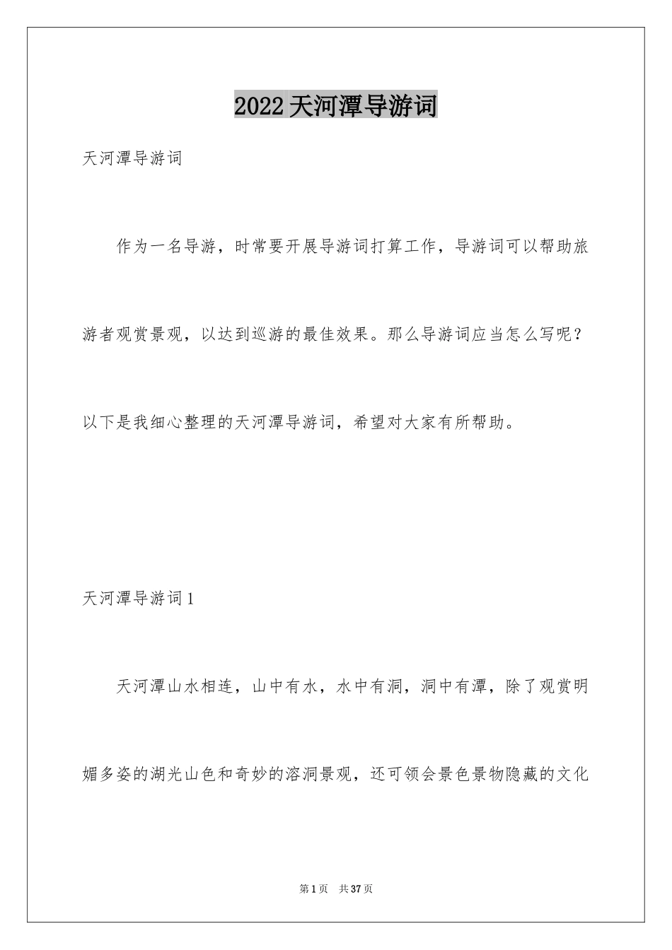 2024天河潭导游词_第1页