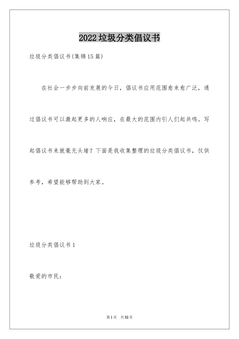 2024垃圾分类倡议书_101_第1页