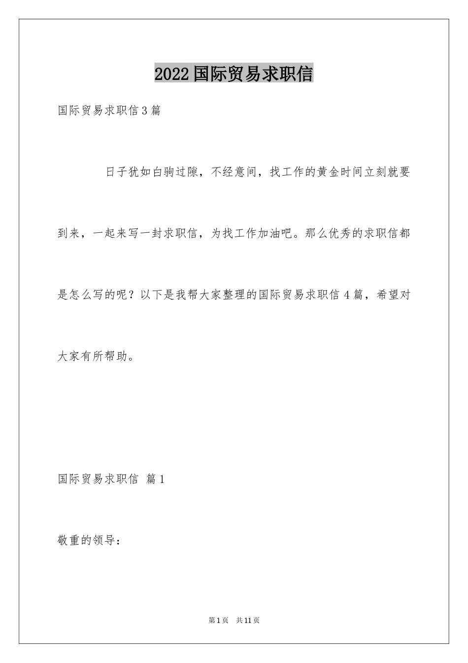 2024国际贸易求职信_45_第1页