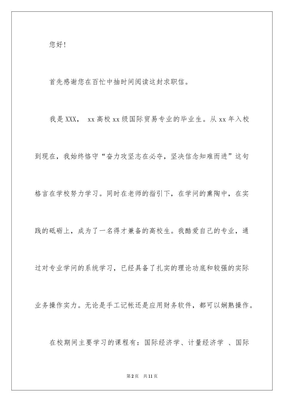 2024国际贸易求职信_45_第2页