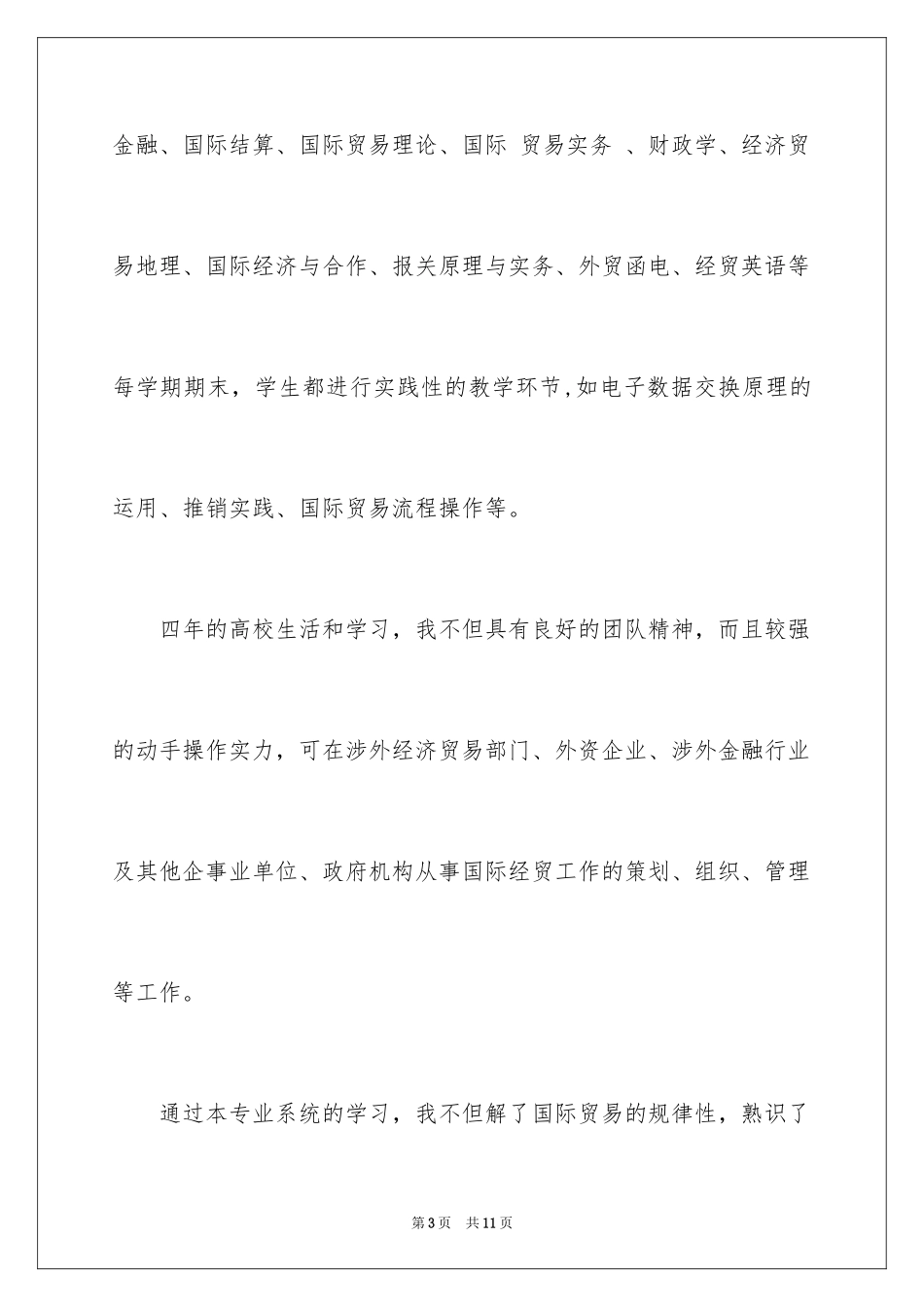 2024国际贸易求职信_45_第3页