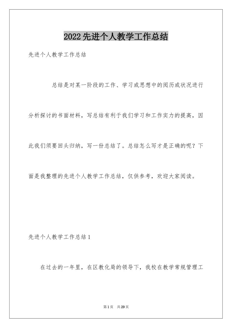 2024先进个人教学工作总结_第1页