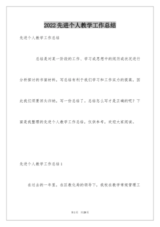 2024先进个人教学工作总结