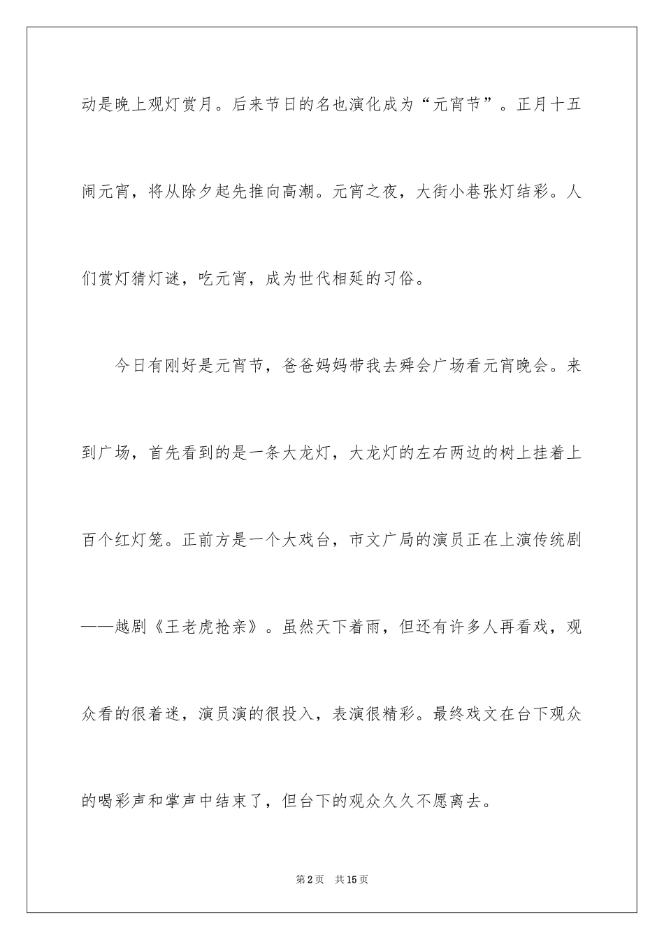2024元宵节的作文200字_53_第2页