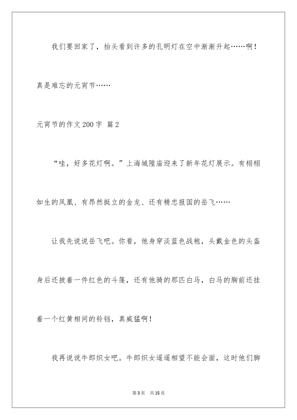 2024元宵节的作文200字_53_第3页
