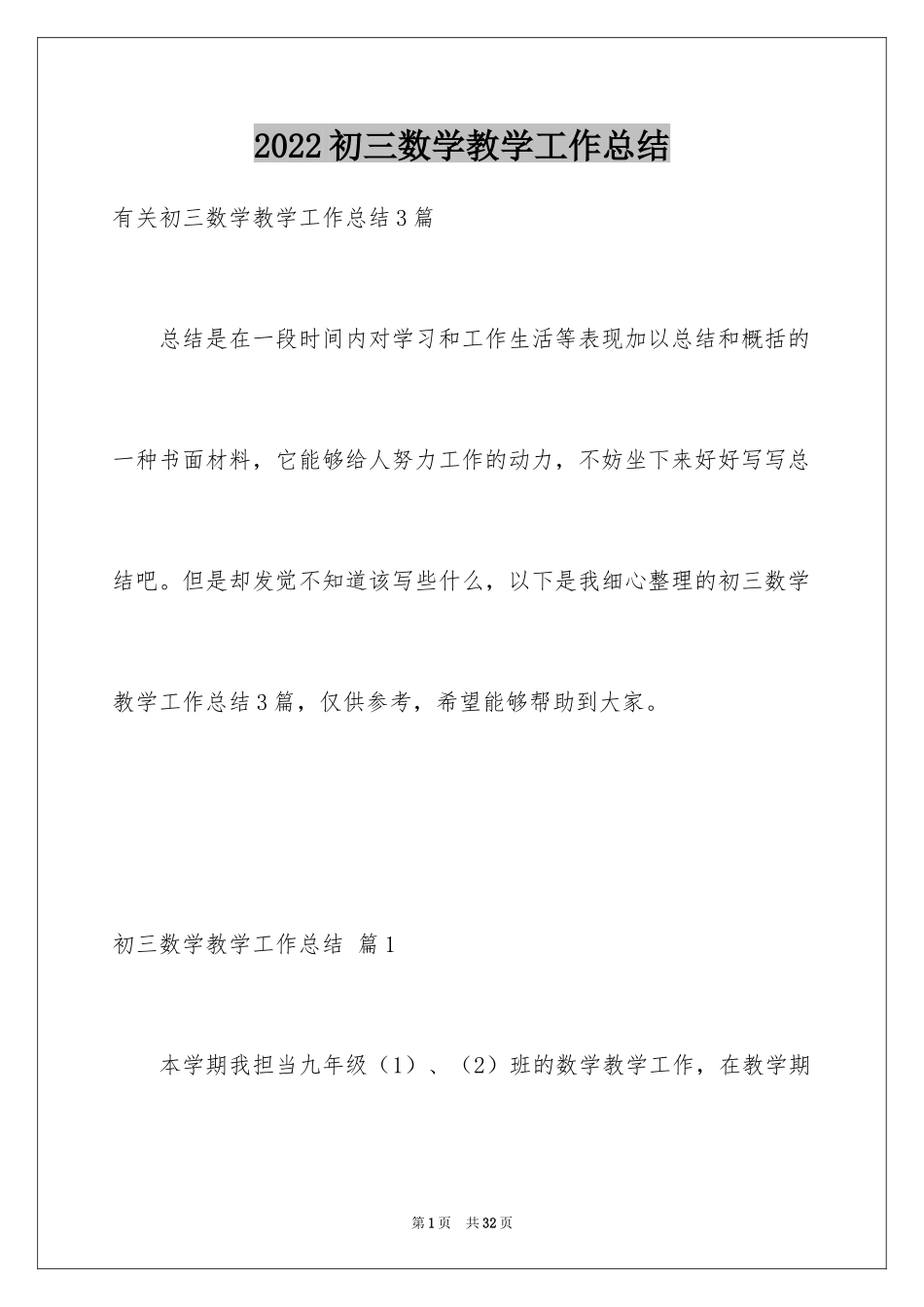 2024初三数学教学工作总结_9_第1页