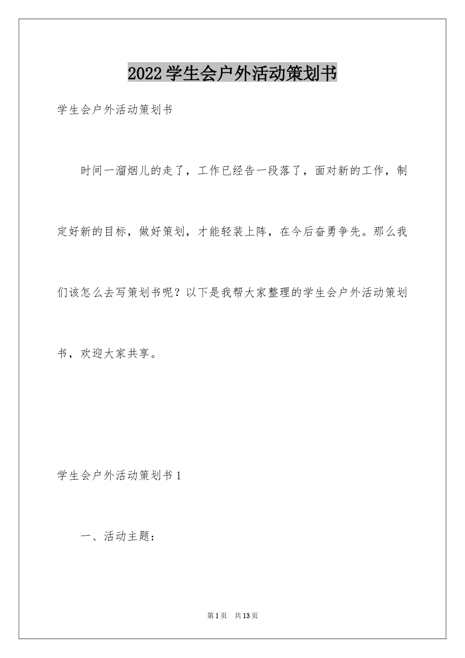 2024学生会户外活动策划书_第1页
