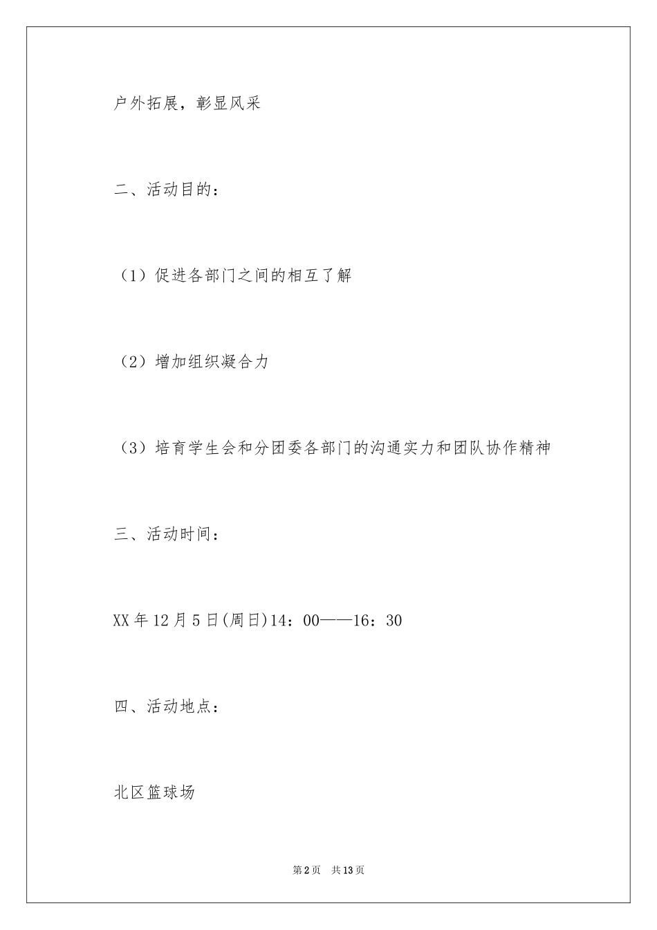 2024学生会户外活动策划书_第2页