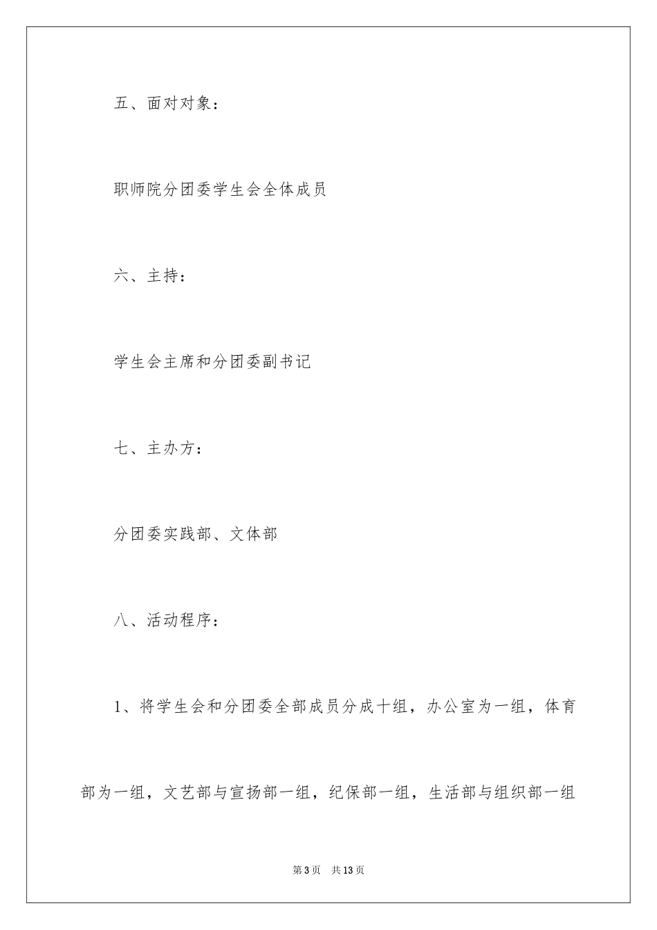 2024学生会户外活动策划书_第3页