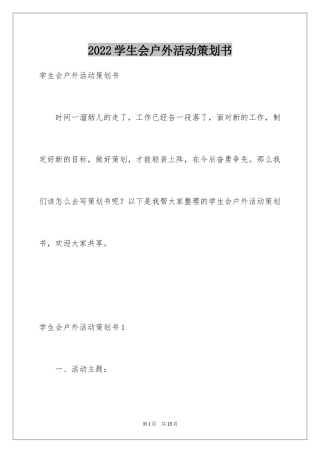 2024学生会户外活动策划书