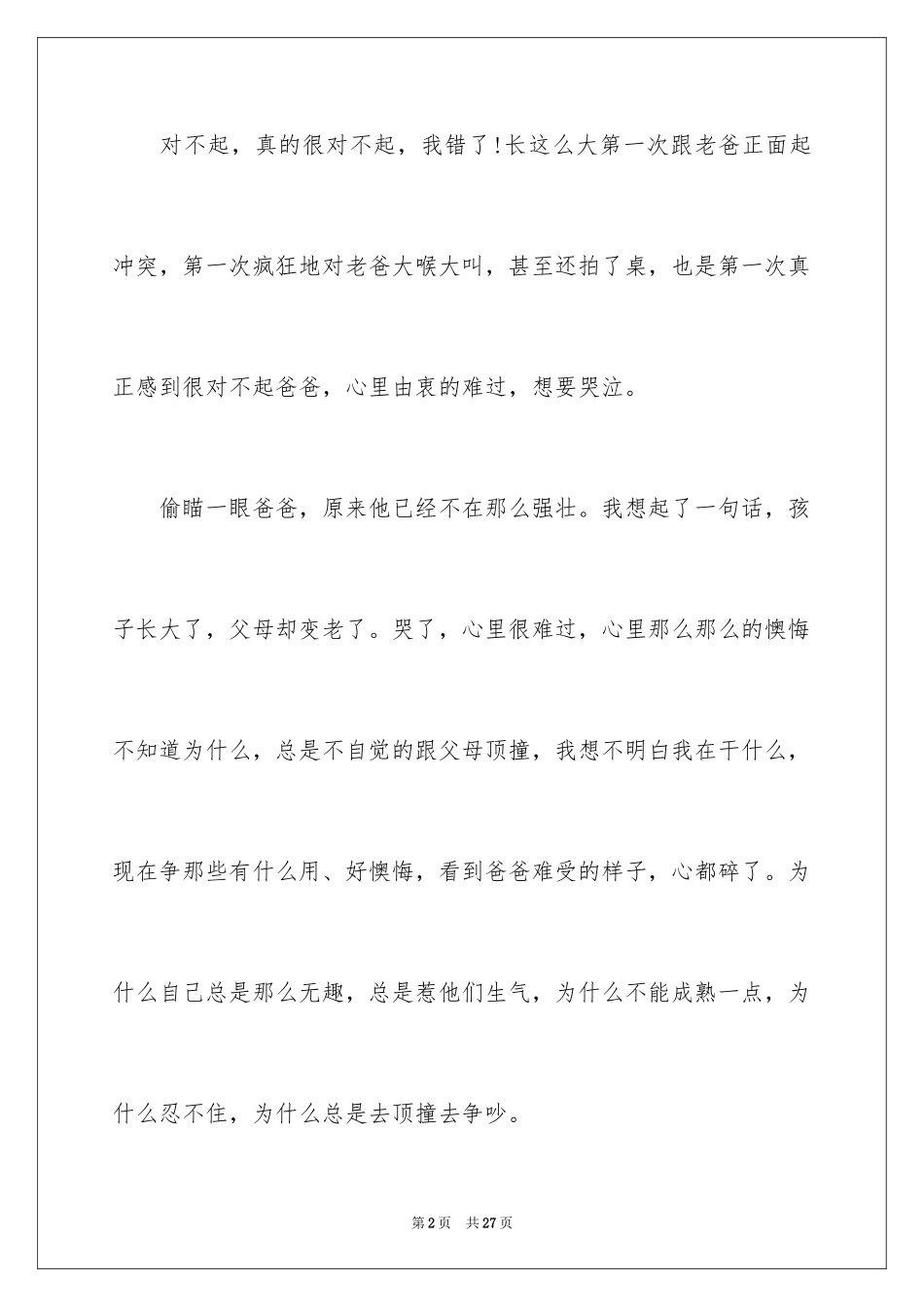 2024写给爸爸的道歉信_7_第2页