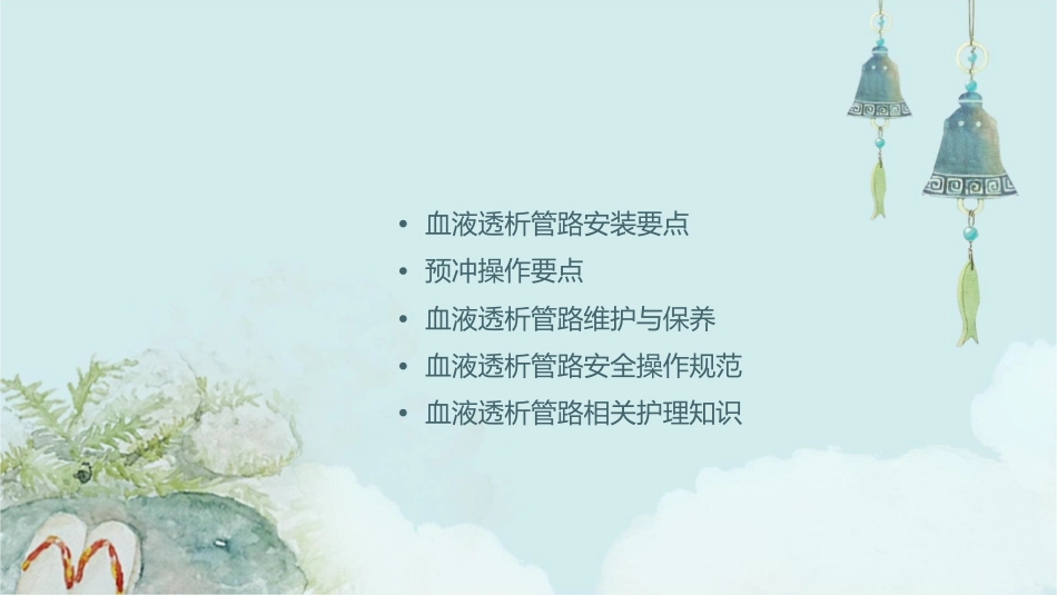 血液透析管路安装及预冲要点解析护理课件_第2页