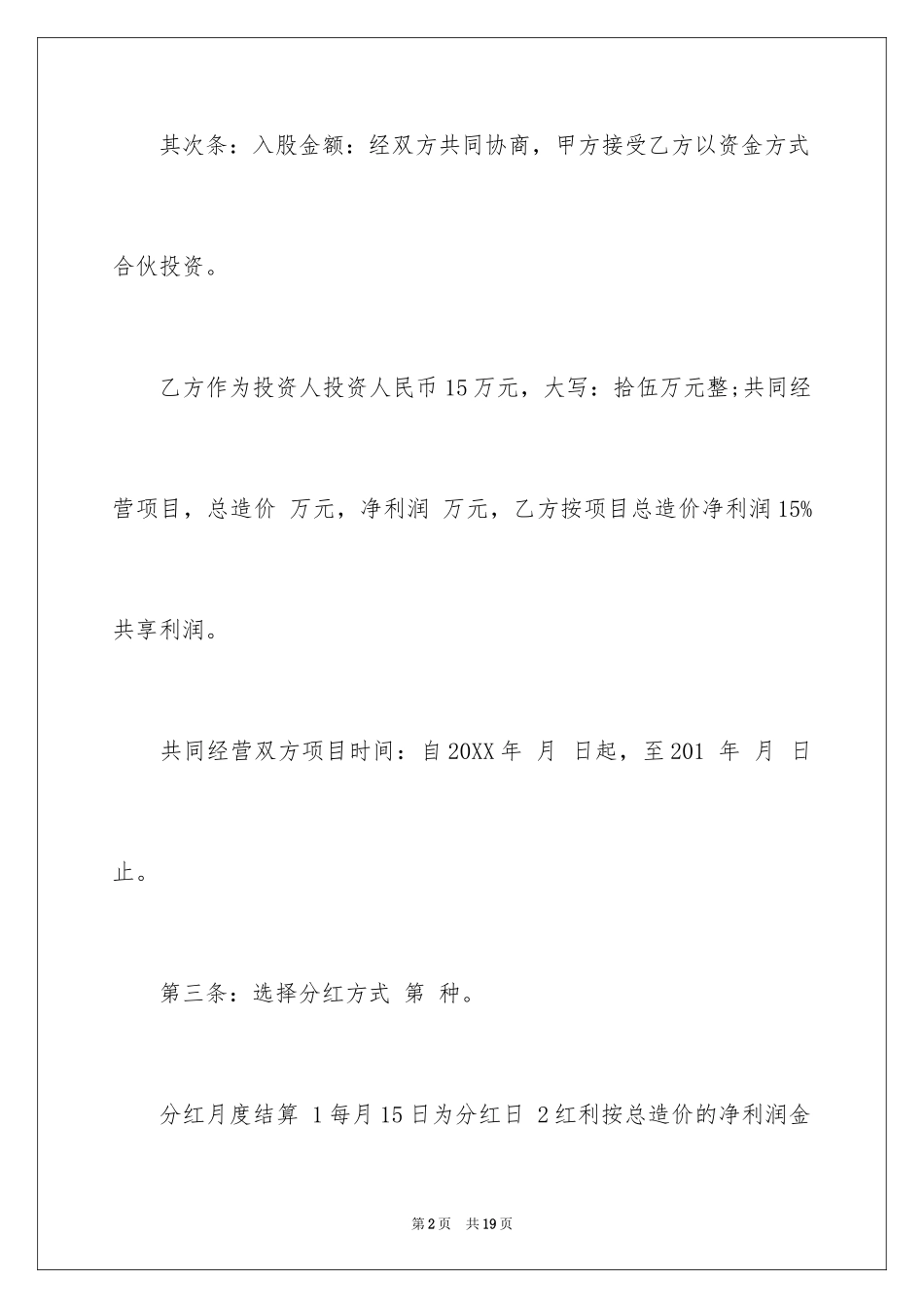2024入股分红协议书_5_第2页