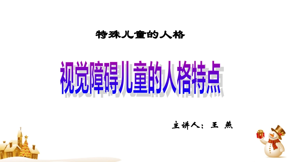 视觉障碍儿童的人格特点(精)_第2页