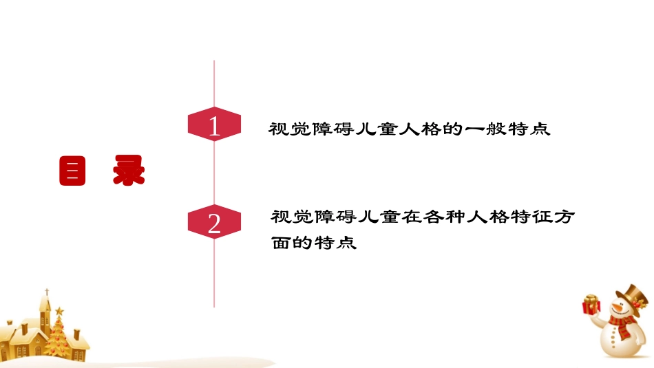 视觉障碍儿童的人格特点(精)_第3页