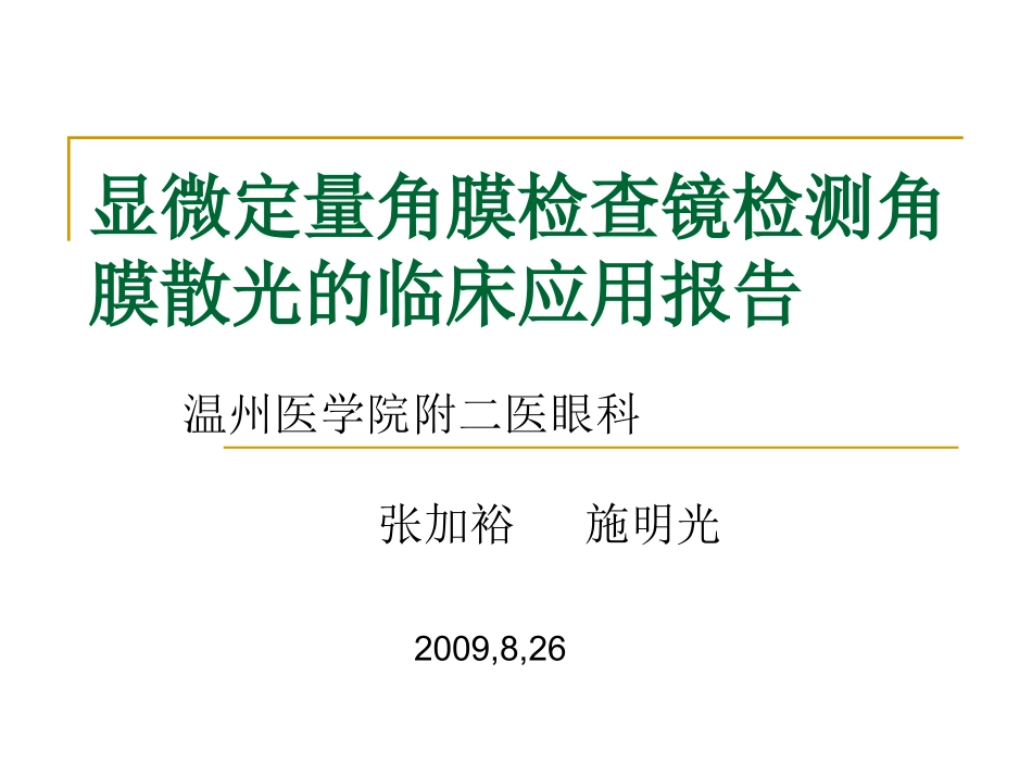 角膜镜临床应用_第1页