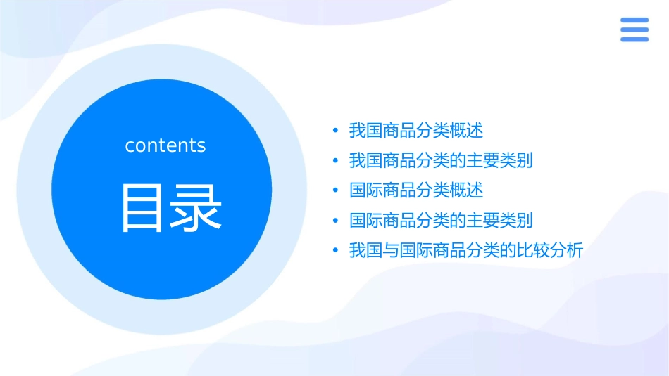 我国与国际商品的分类课件_第2页