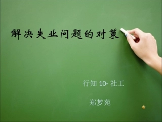 解决失业问题的对策