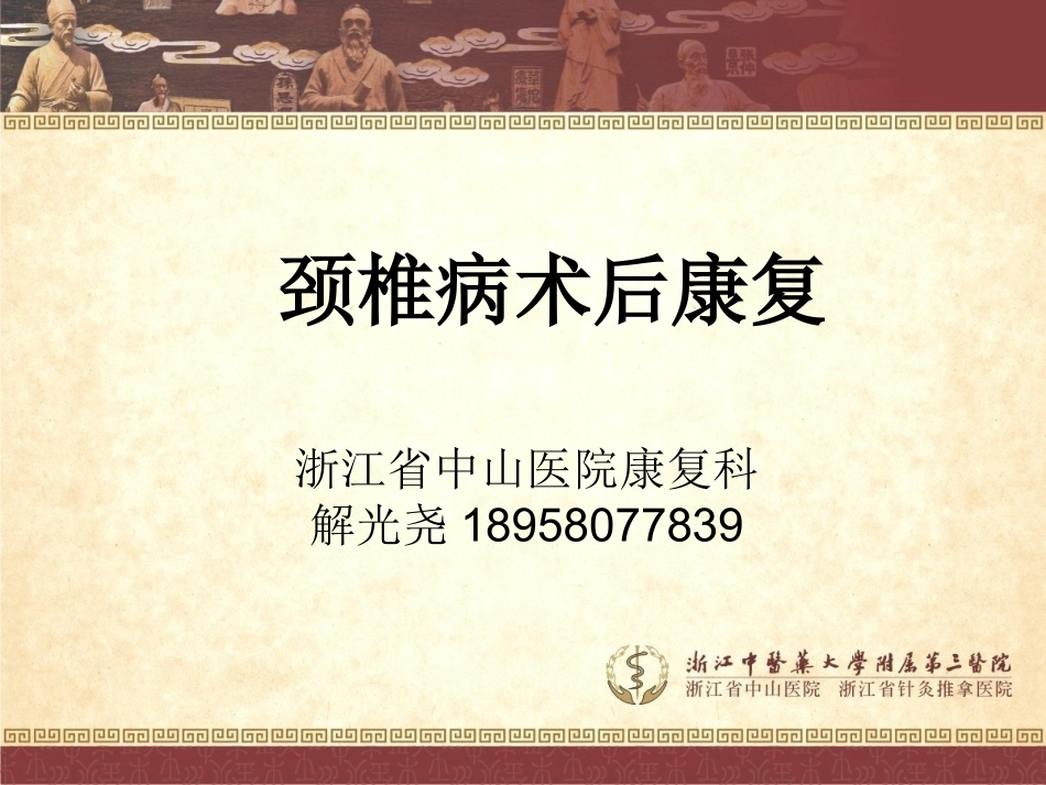 解光尧课件——颈椎术后康复.ppt.2_第1页