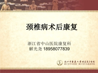 解光尧课件——颈椎术后康复.ppt.2