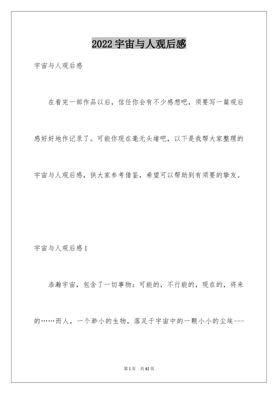 2024宇宙与人观后感_12_第1页