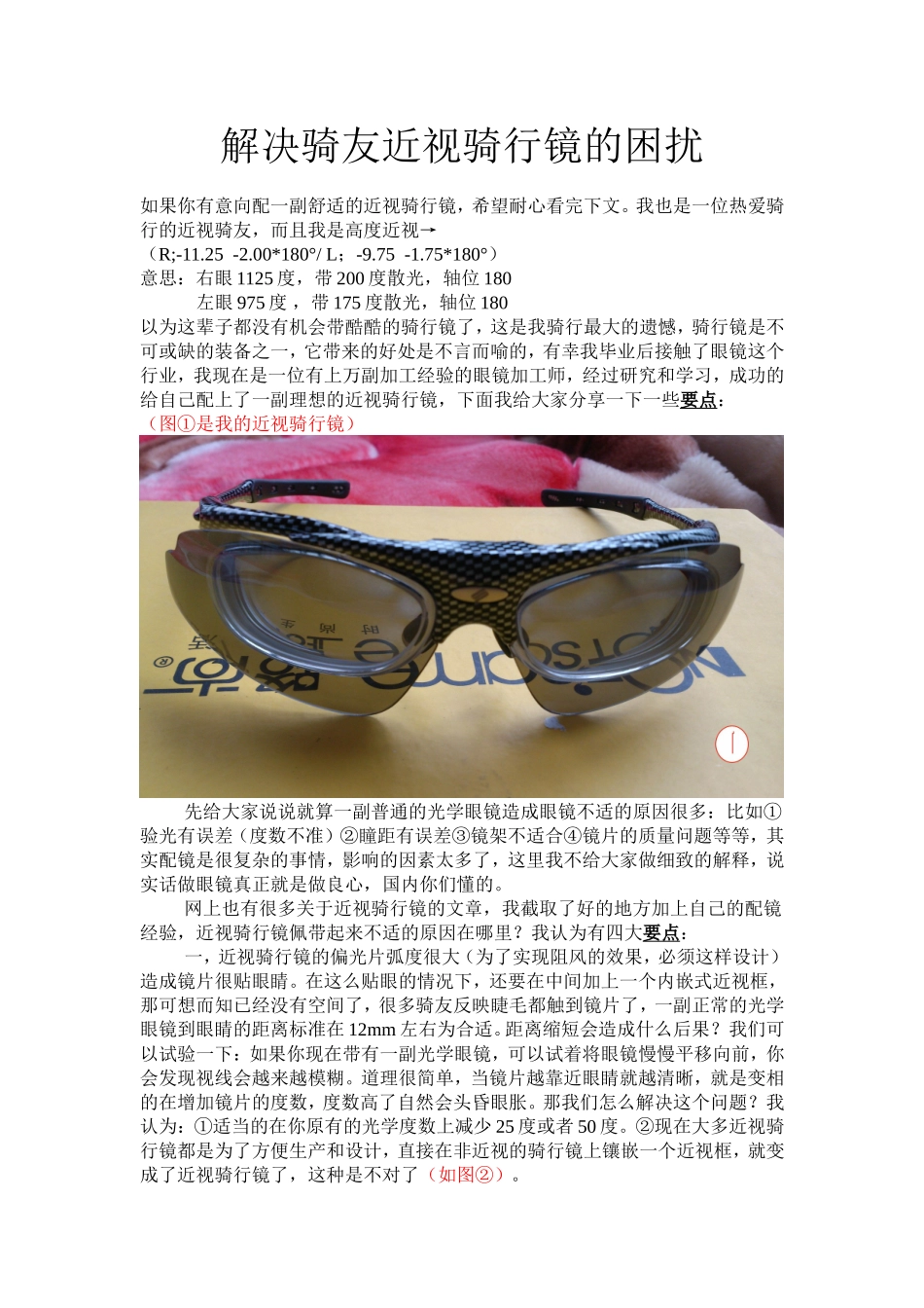 解决骑友近视骑行镜的困扰_第1页
