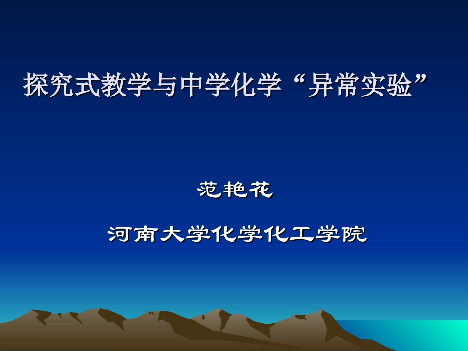2014范艳花探究式教学与中学化学疑难异常实验_第1页