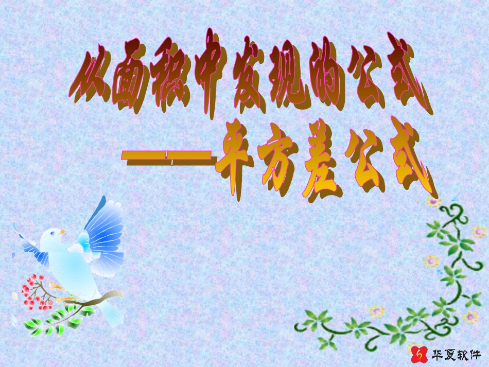 （课件）17平方差公式_第1页