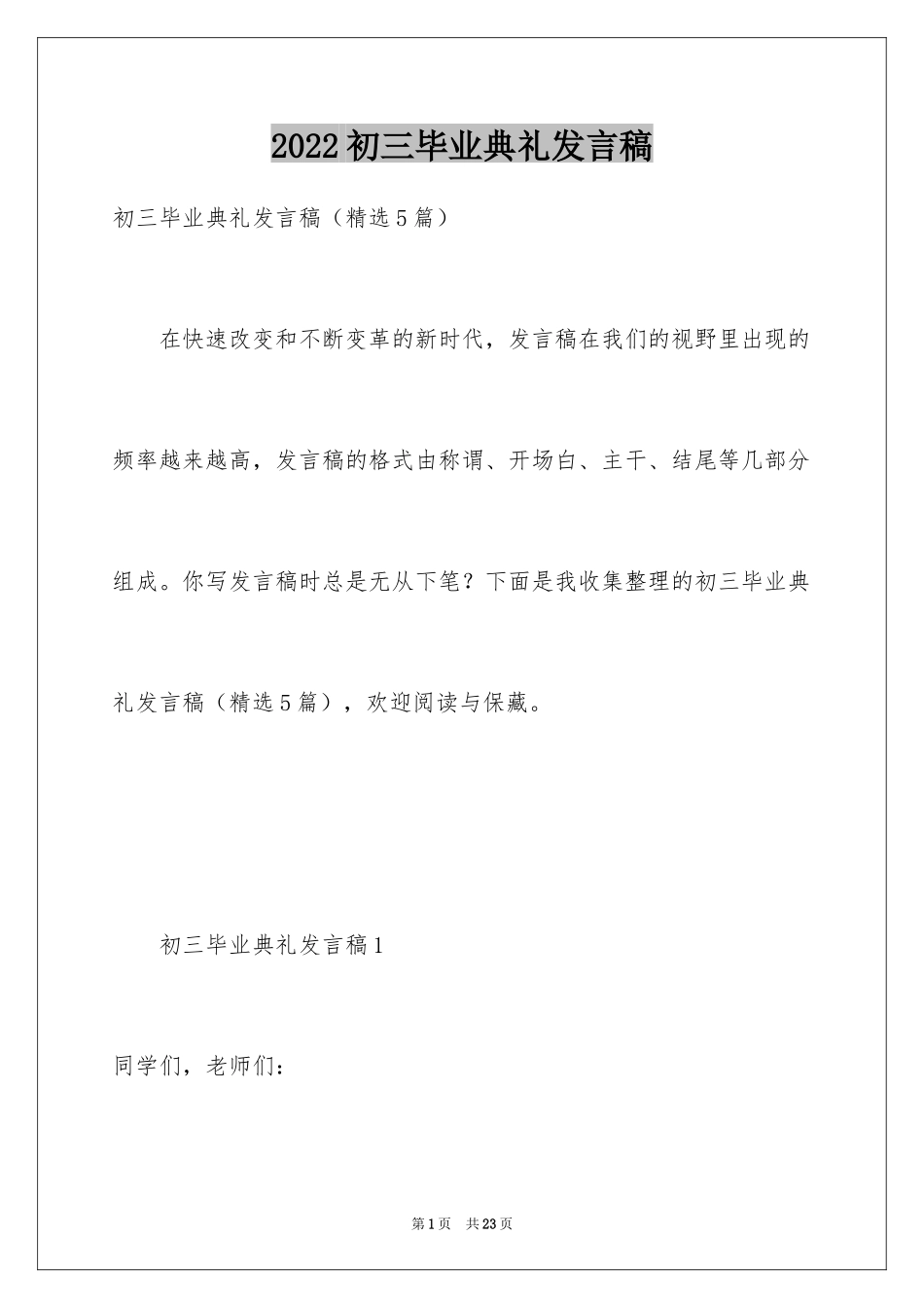 2024初三毕业典礼发言稿_3_第1页