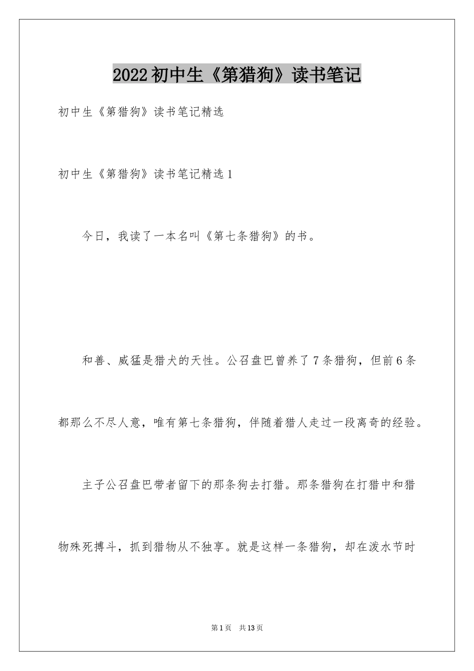 2024初中生《第猎狗》读书笔记_第1页