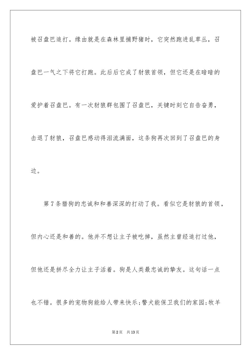 2024初中生《第猎狗》读书笔记_第2页