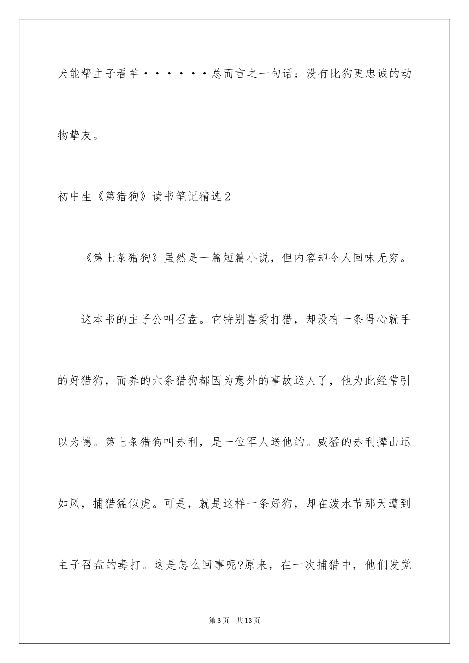 2024初中生《第猎狗》读书笔记_第3页