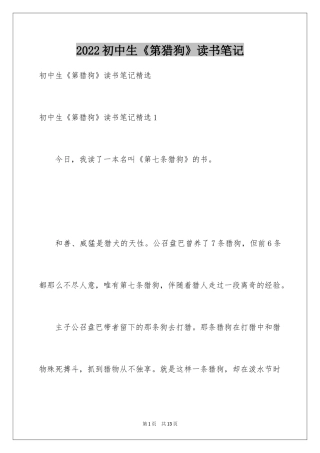 2024初中生《第猎狗》读书笔记