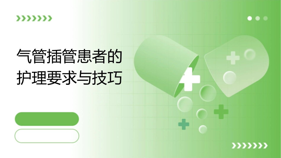 气管插管患者的护理要求与技巧_第1页