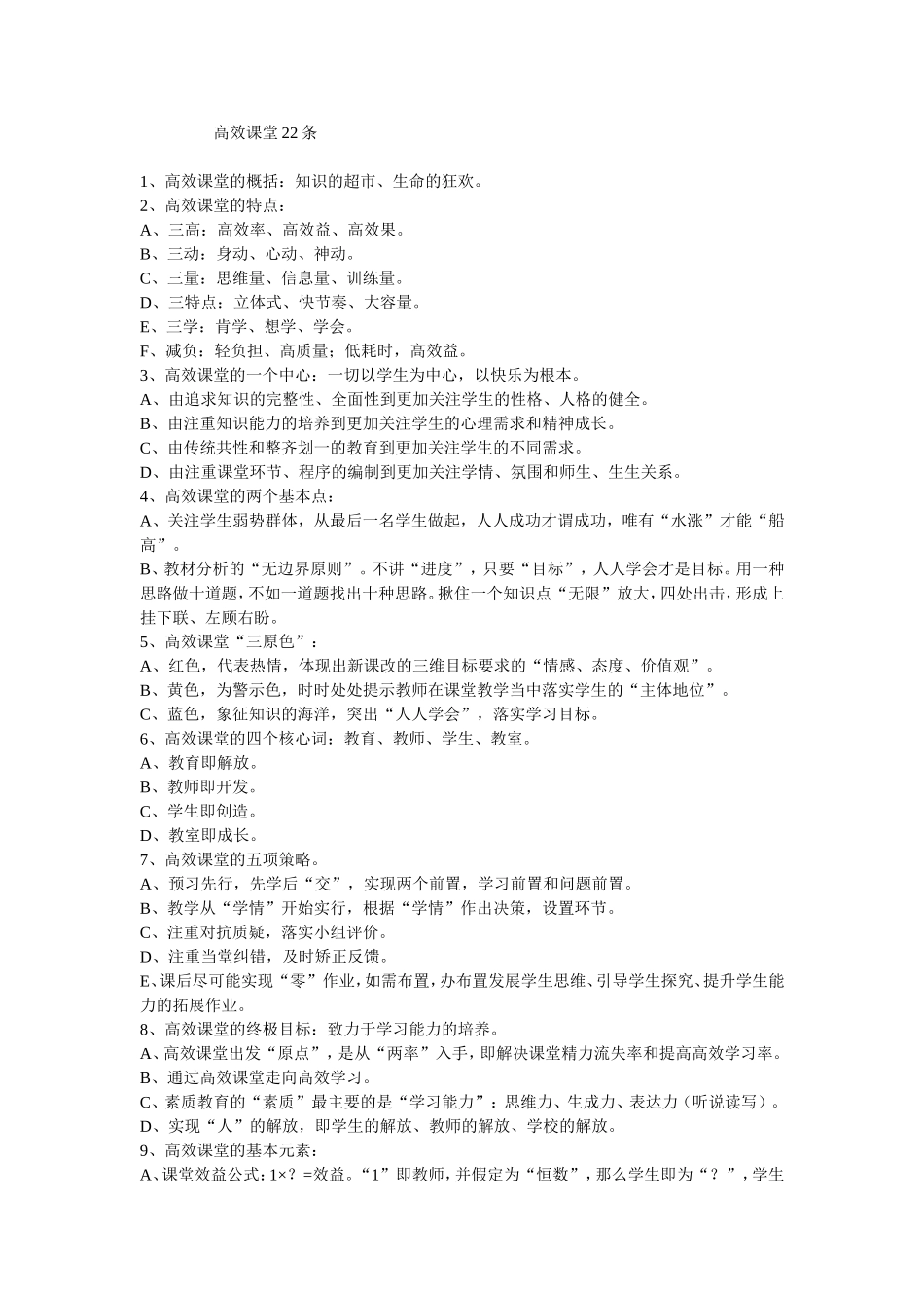 高效课堂22条 (2)_第1页