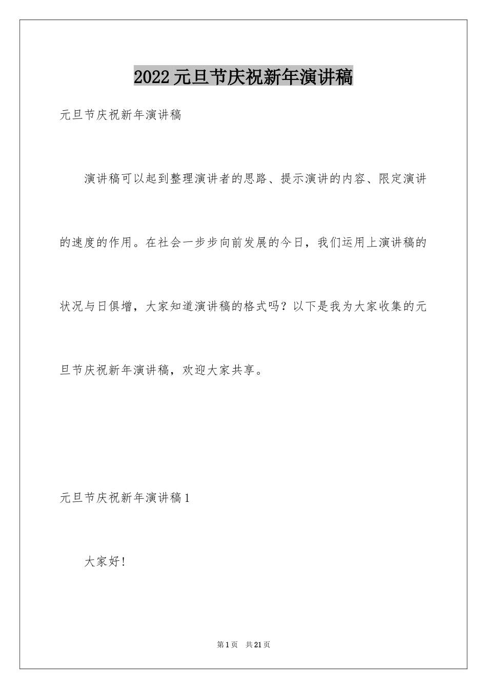2024元旦节庆祝新年演讲稿_第1页