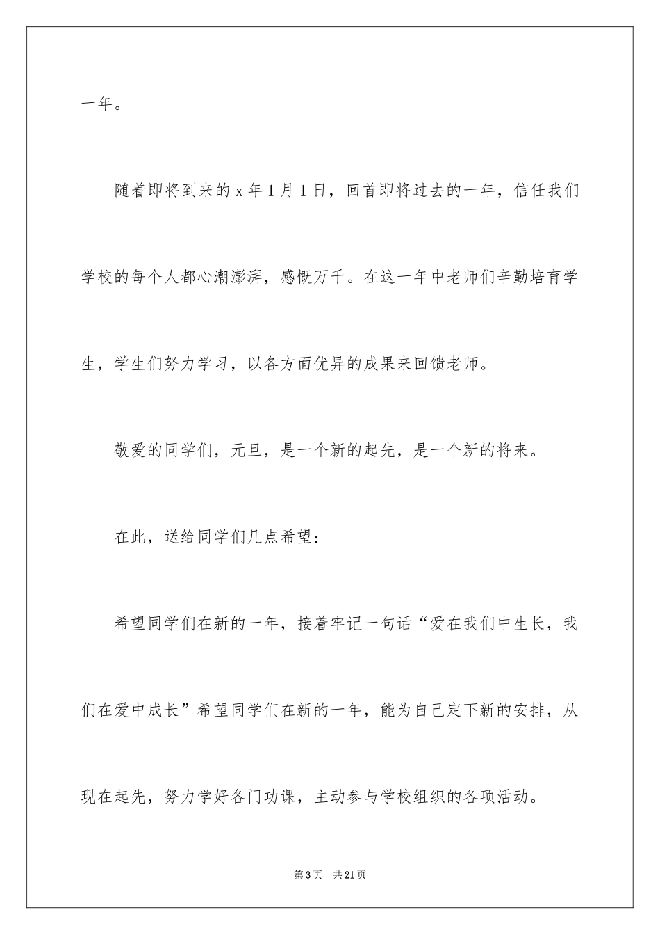 2024元旦节庆祝新年演讲稿_第3页