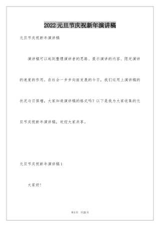 2024元旦节庆祝新年演讲稿