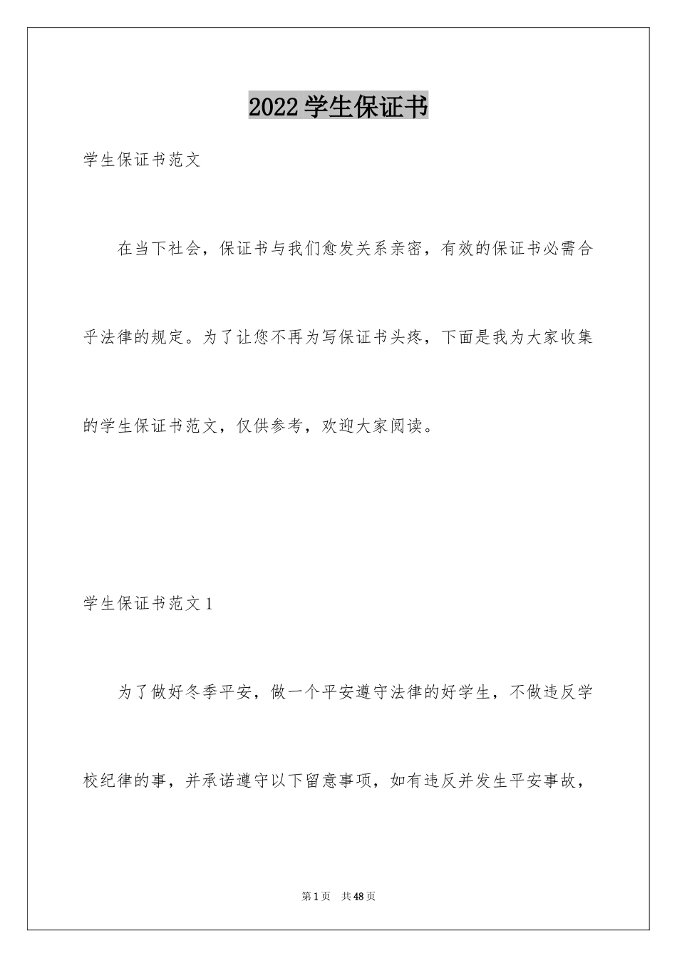 2024学生保证书_54_第1页