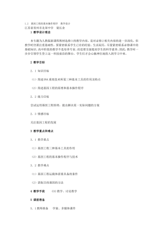 v基因工程的基本操作程序教学设计