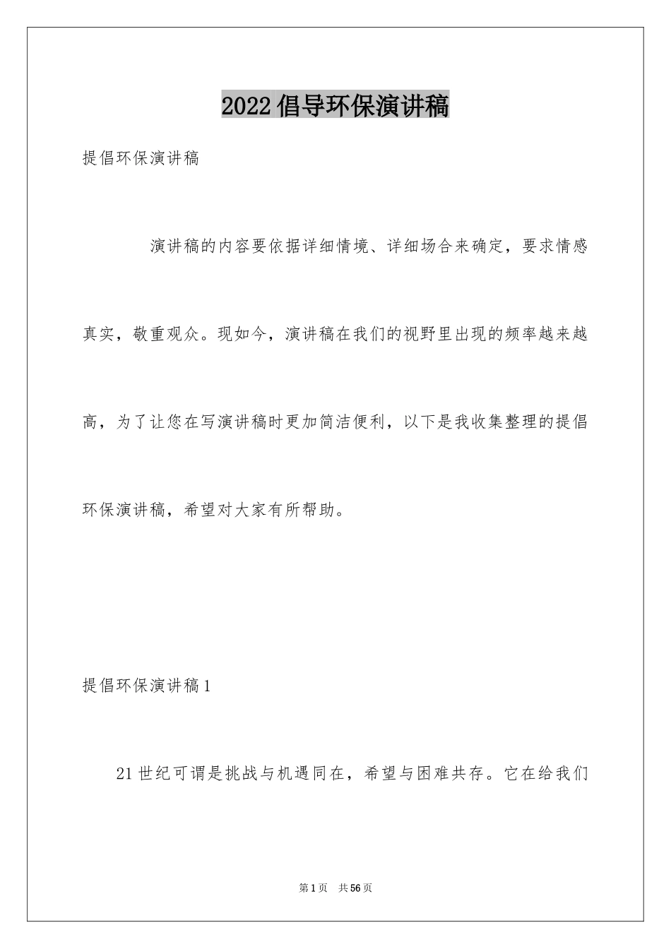 2024倡导环保演讲稿_2_第1页