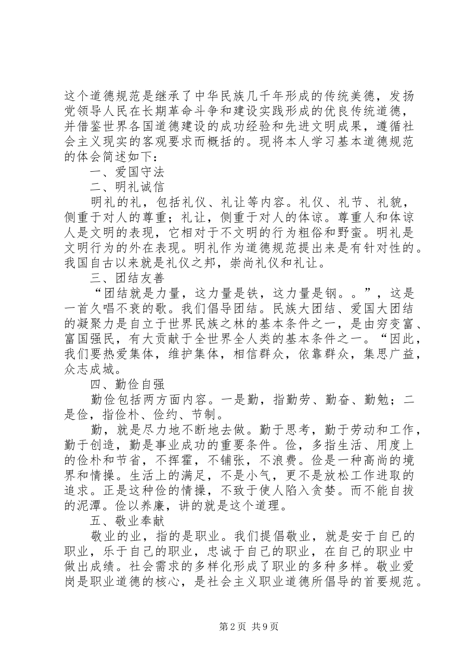 公民道德心得体会_第2页