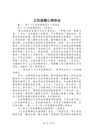 公民道德心得体会