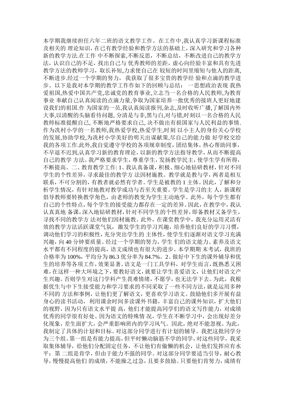 本学期我继续担任六年二班的语文教学工作_第1页