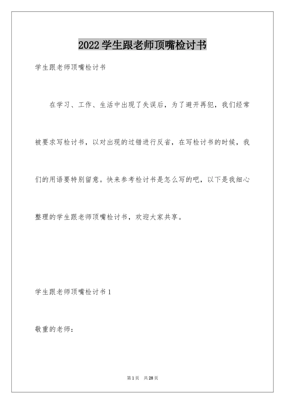 2024学生跟老师顶嘴检讨书_1_第1页