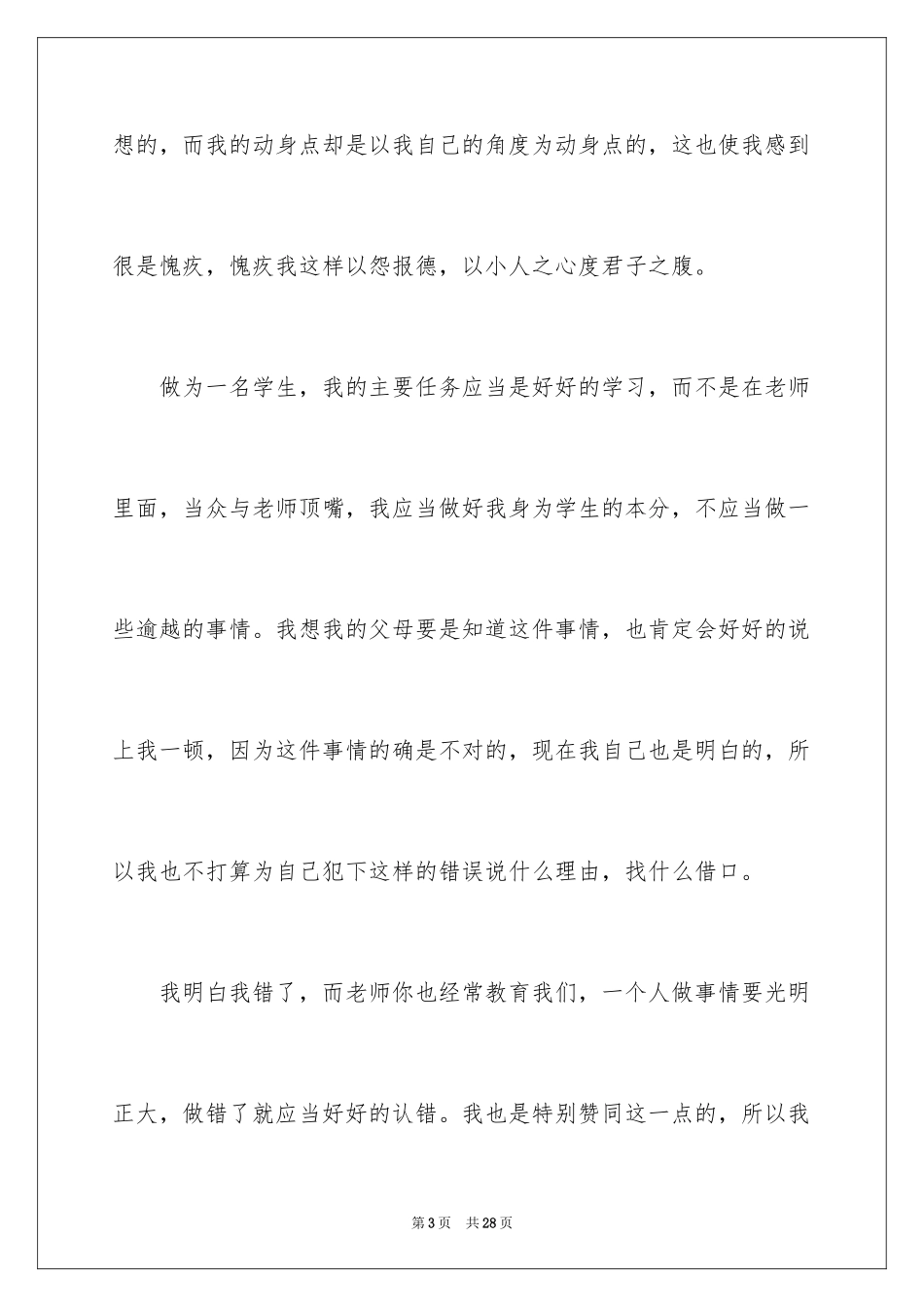 2024学生跟老师顶嘴检讨书_1_第3页