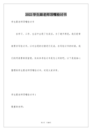 2024学生跟老师顶嘴检讨书_1
