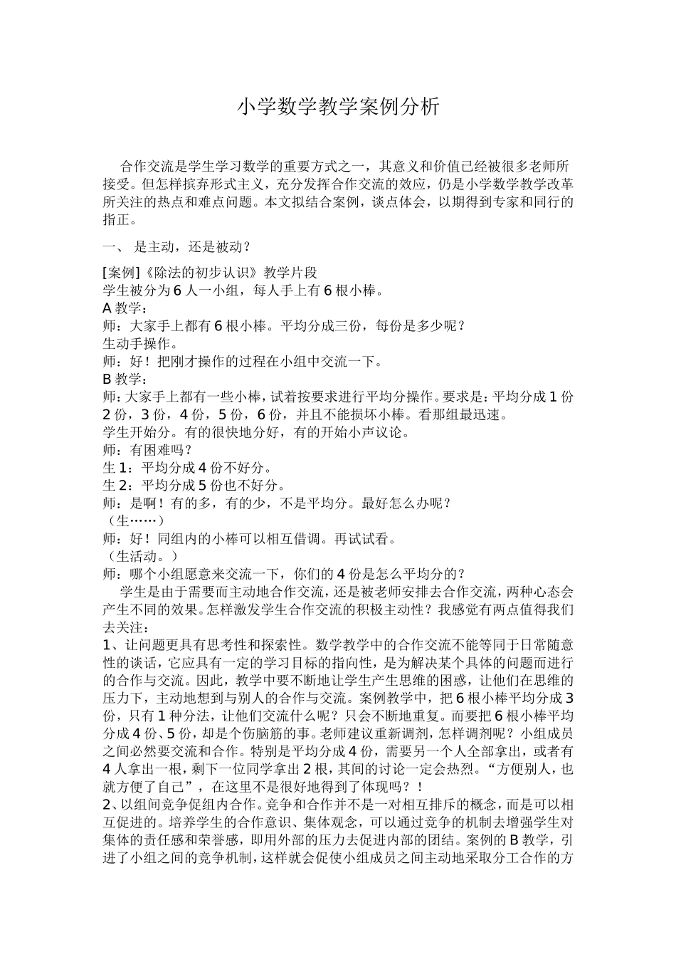 小学数学教学案例分1_第1页